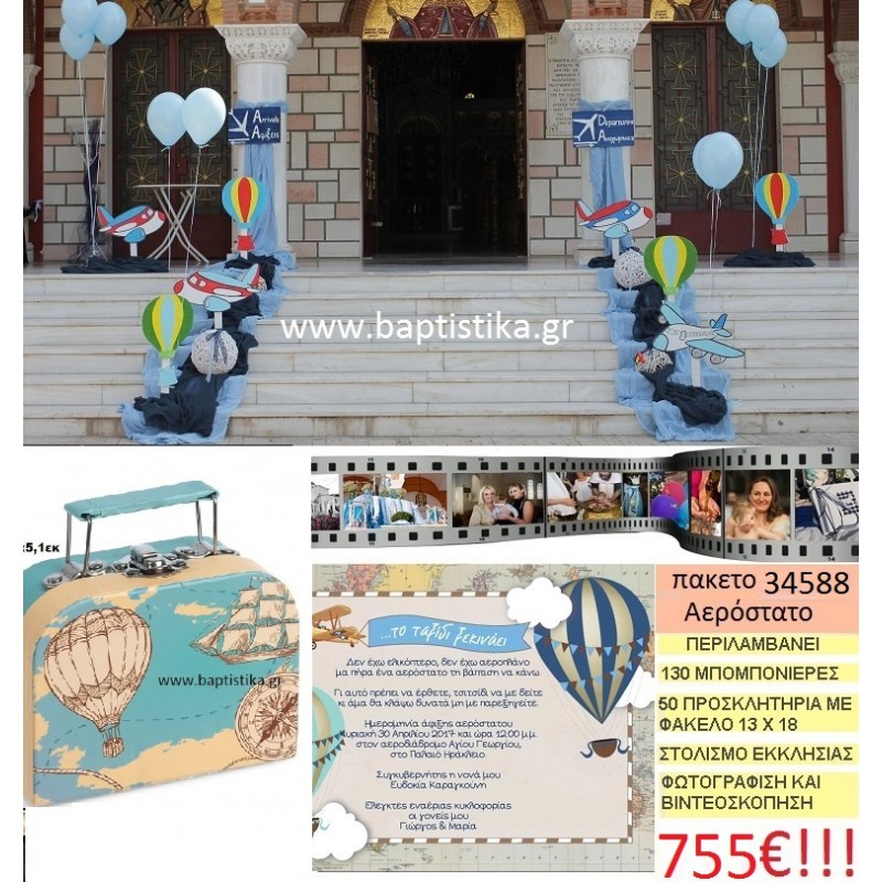 ΑΕΡΟΣΤΑΤΟ πακέτο βάπτισης (130 χάρτινα βαλιτσάκια μπομπονιέρες,50 προσκλητήρια,στολισμός εκκλησίας,φωτογράφιση,βιντεοσκόπιση) Νο 34588